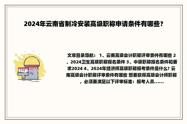 2024年云南省制冷安装高级职称申请条件有哪些？