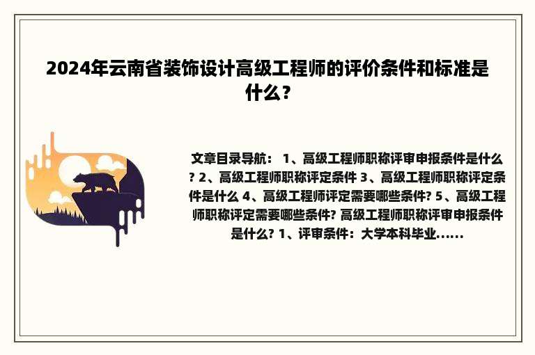 2024年云南省装饰设计高级工程师的评价条件和标准是什么？