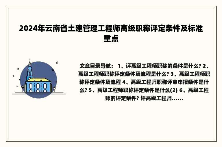 2024年云南省土建管理工程师高级职称评定条件及标准重点