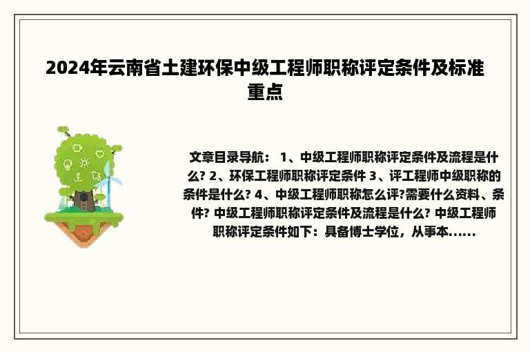 2024年云南省土建环保中级工程师职称评定条件及标准重点