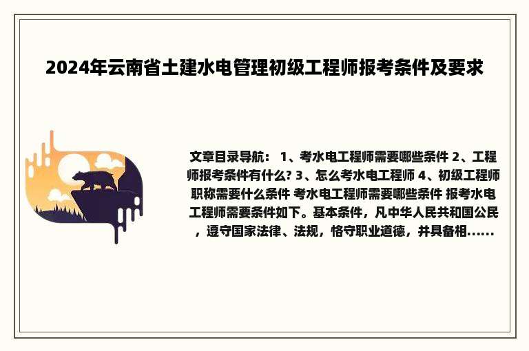 2024年云南省土建水电管理初级工程师报考条件及要求
