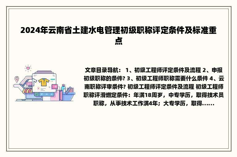 2024年云南省土建水电管理初级职称评定条件及标准重点