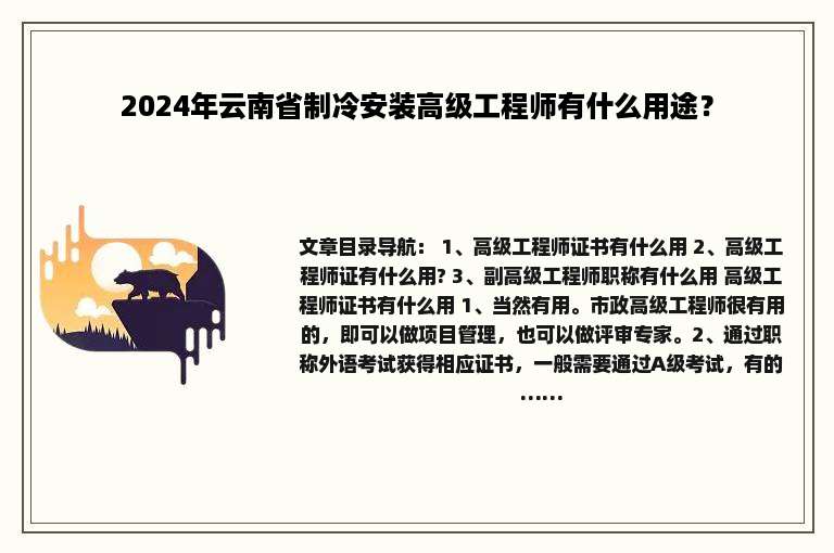 2024年云南省制冷安装高级工程师有什么用途？