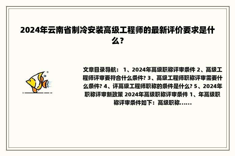2024年云南省制冷安装高级工程师的最新评价要求是什么？