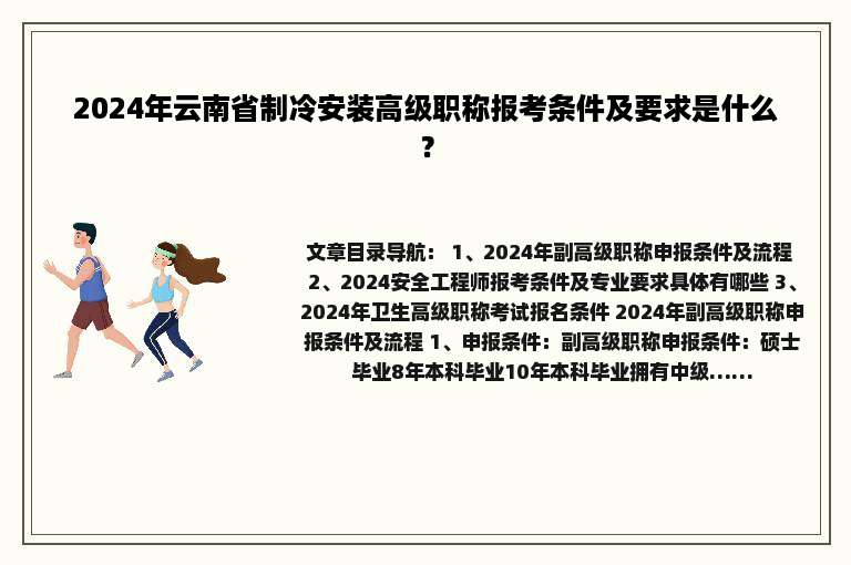 2024年云南省制冷安装高级职称报考条件及要求是什么？
