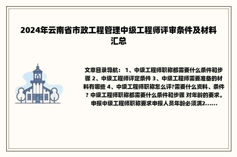 2024年云南省市政工程管理中级工程师评审条件及材料汇总