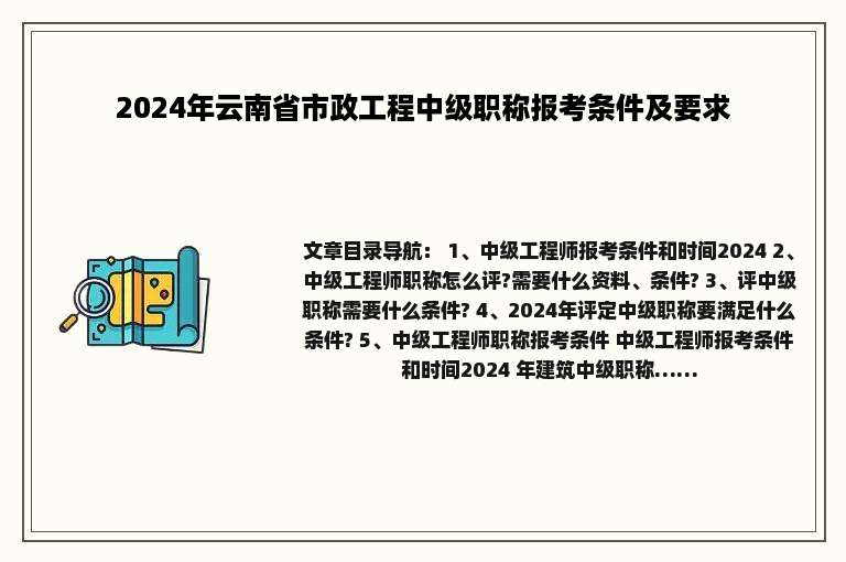 2024年云南省市政工程中级职称报考条件及要求