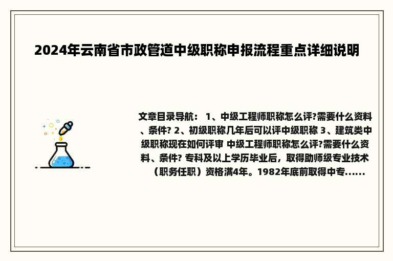 2024年云南省市政管道中级职称申报流程重点详细说明