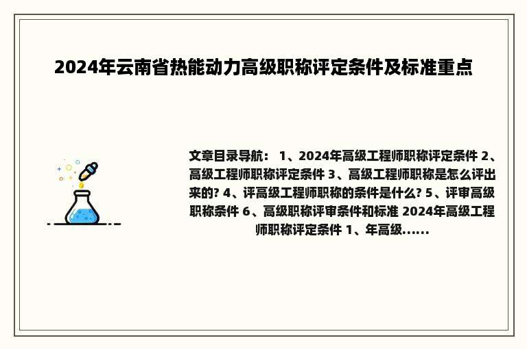 2024年云南省热能动力高级职称评定条件及标准重点