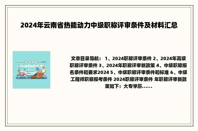 2024年云南省热能动力中级职称评审条件及材料汇总