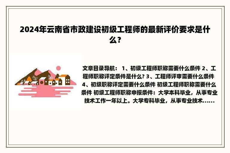 2024年云南省市政建设初级工程师的最新评价要求是什么？