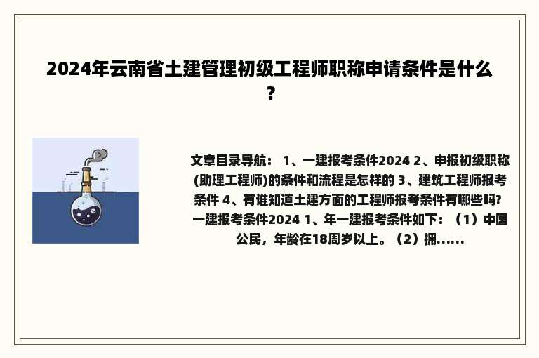 2024年云南省土建管理初级工程师职称申请条件是什么？