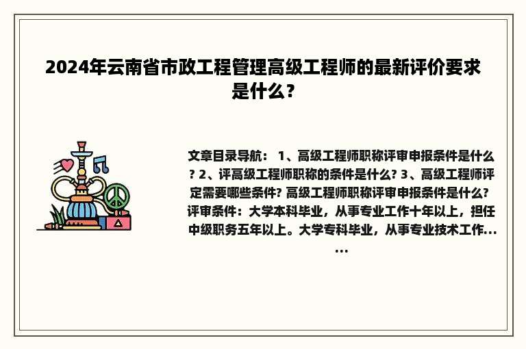 2024年云南省市政工程管理高级工程师的最新评价要求是什么？