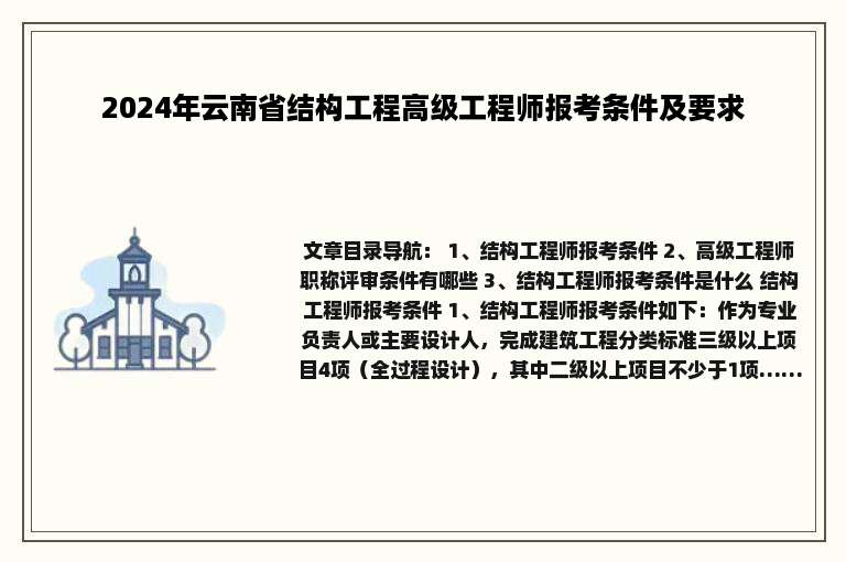2024年云南省结构工程高级工程师报考条件及要求