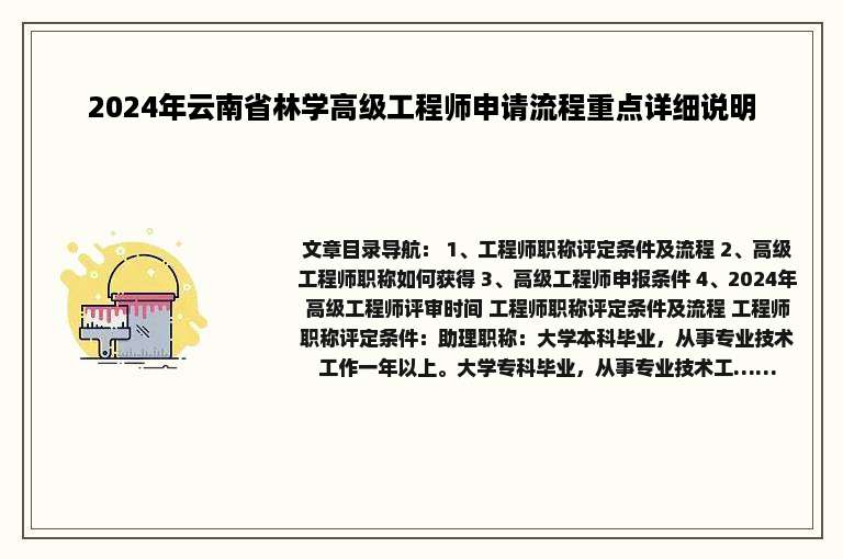 2024年云南省林学高级工程师申请流程重点详细说明