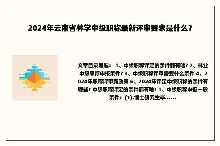 2024年云南省林学中级职称最新评审要求是什么？