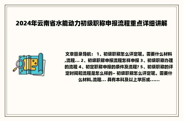 2024年云南省水能动力初级职称申报流程重点详细讲解
