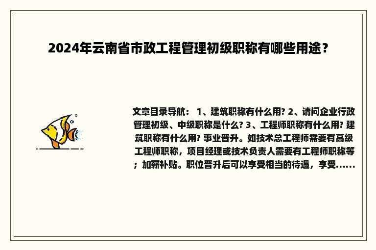 2024年云南省市政工程管理初级职称有哪些用途？