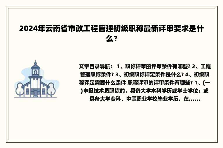 2024年云南省市政工程管理初级职称最新评审要求是什么？