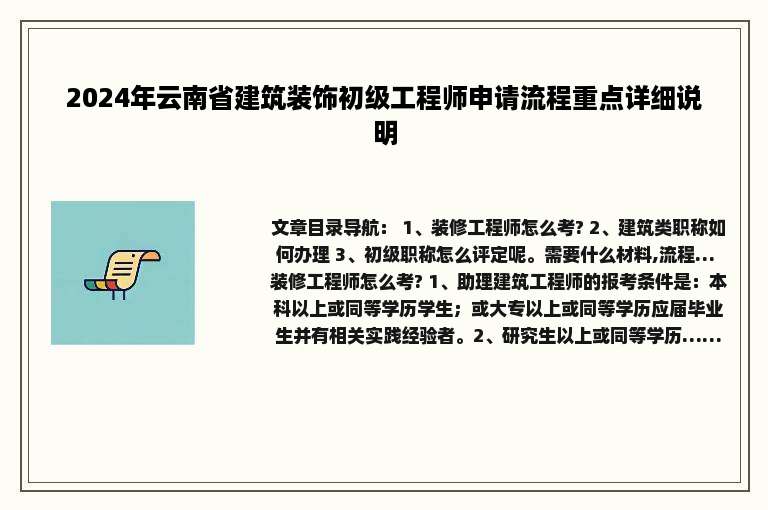 2024年云南省建筑装饰初级工程师申请流程重点详细说明