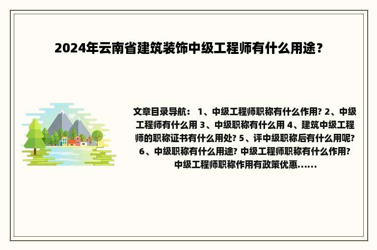 2024年云南省建筑装饰中级工程师有什么用途？