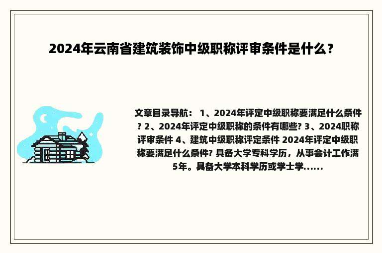 2024年云南省建筑装饰中级职称评审条件是什么？