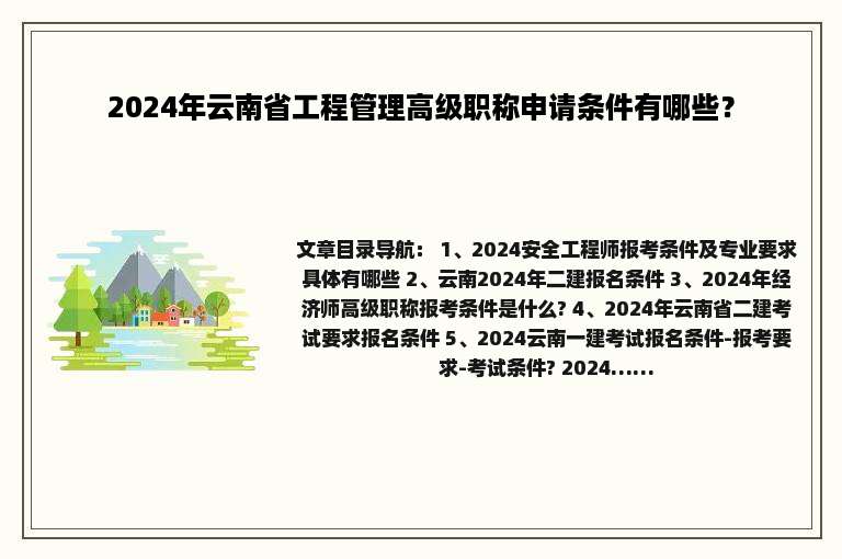 2024年云南省工程管理高级职称申请条件有哪些？