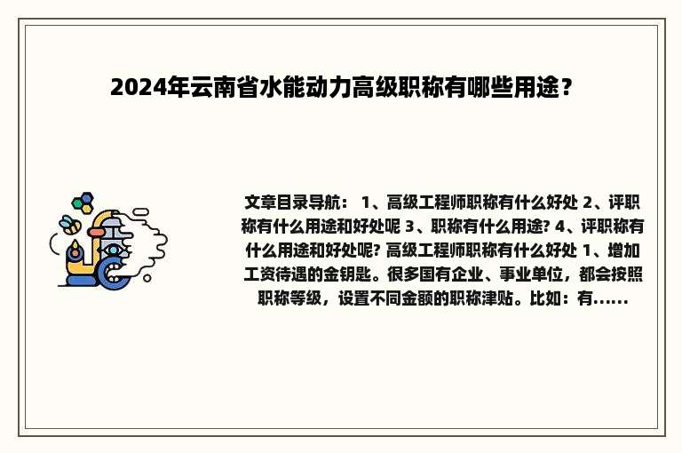 2024年云南省水能动力高级职称有哪些用途？