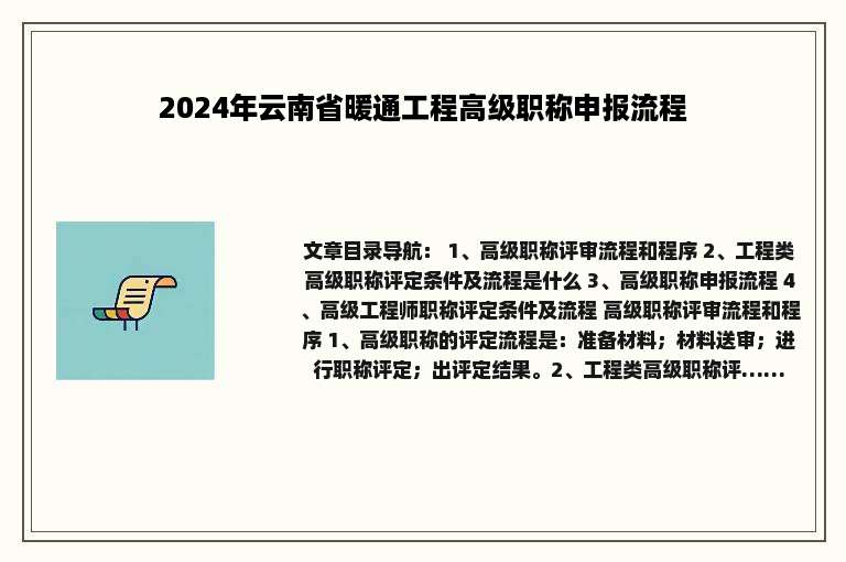 2024年云南省暖通工程高级职称申报流程