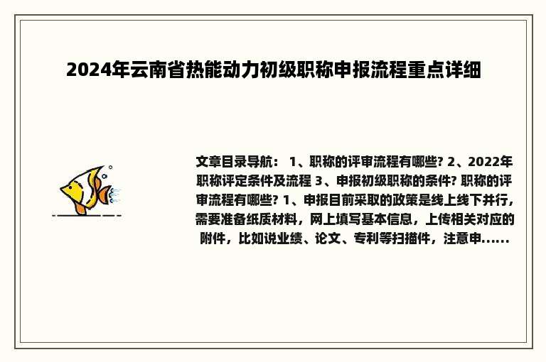 2024年云南省热能动力初级职称申报流程重点详细
