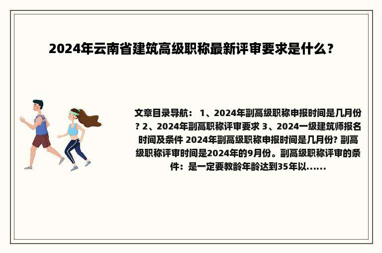 2024年云南省建筑高级职称最新评审要求是什么？