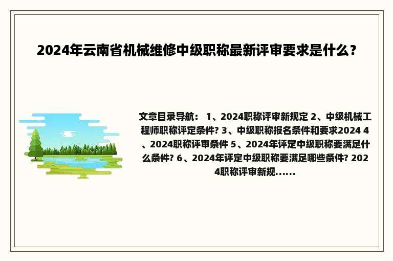 2024年云南省机械维修中级职称最新评审要求是什么？