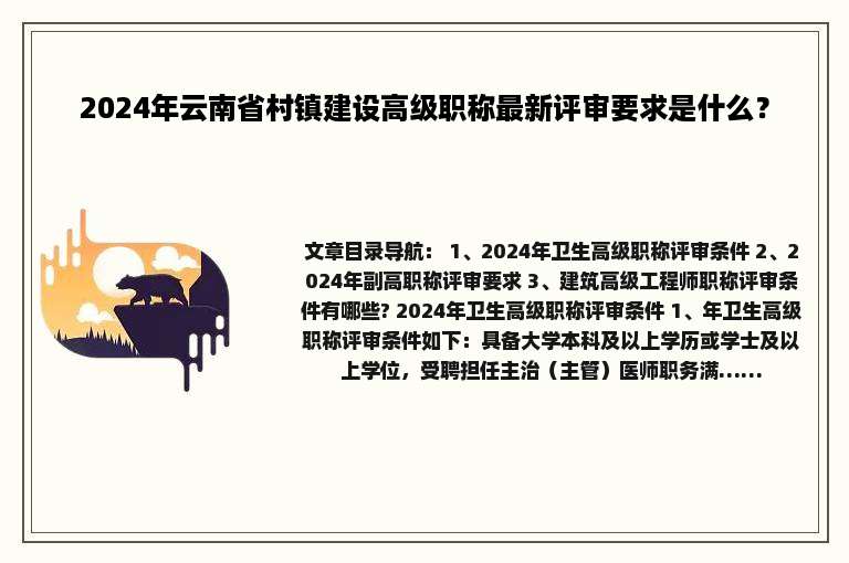 2024年云南省村镇建设高级职称最新评审要求是什么？