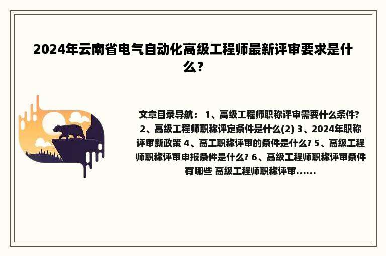 2024年云南省电气自动化高级工程师最新评审要求是什么？