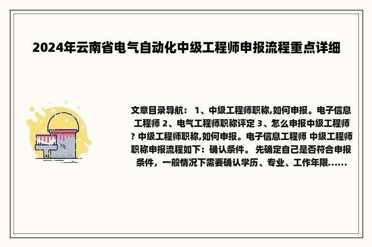 2024年云南省电气自动化中级工程师申报流程重点详细