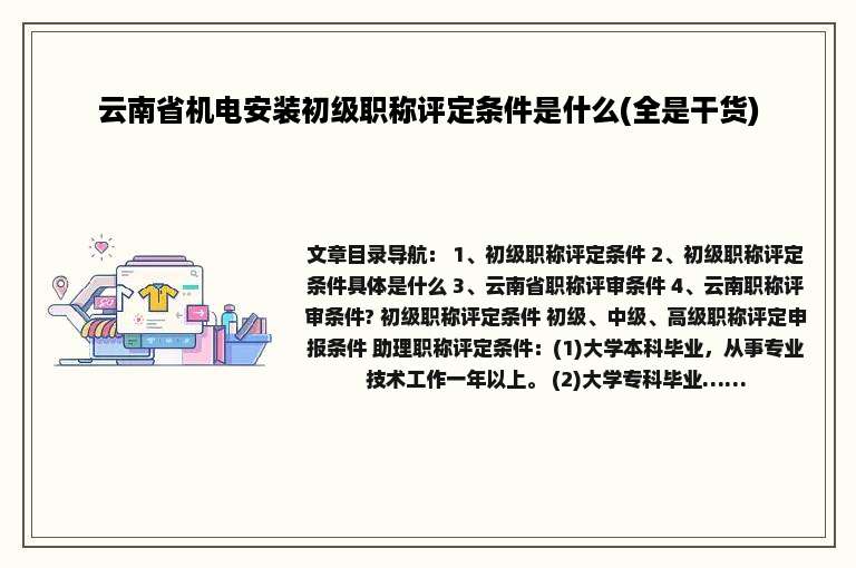 云南省机电安装初级职称评定条件是什么(全是干货)