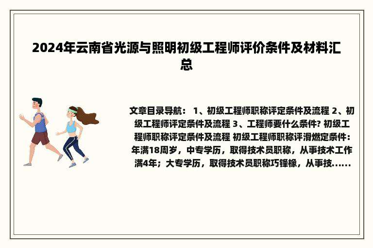 2024年云南省光源与照明初级工程师评价条件及材料汇总