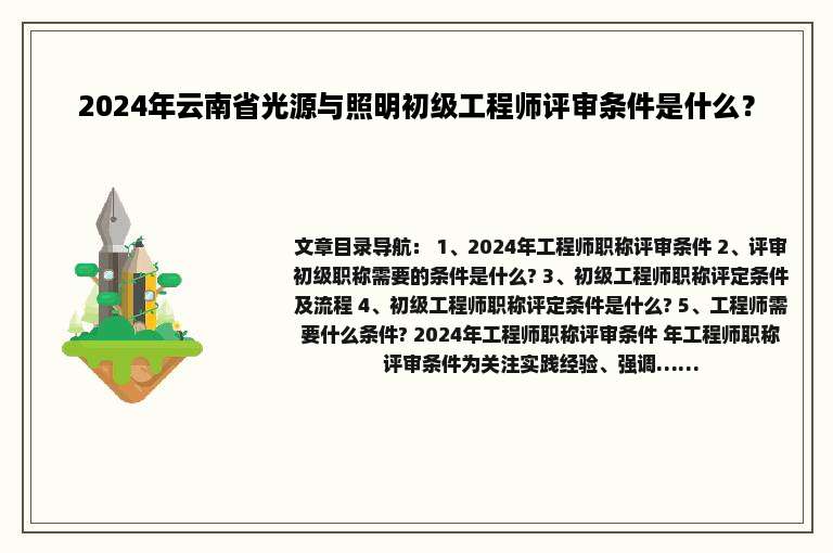 2024年云南省光源与照明初级工程师评审条件是什么？