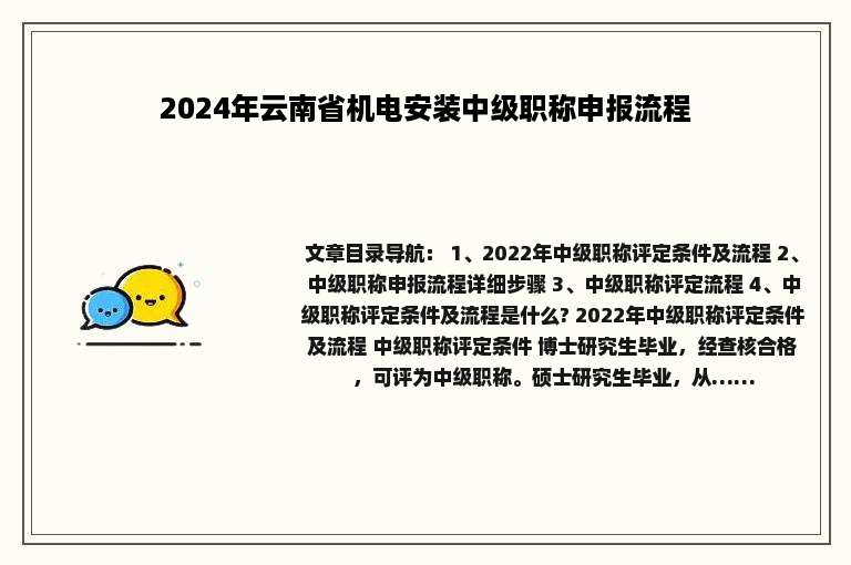 2024年云南省机电安装中级职称申报流程