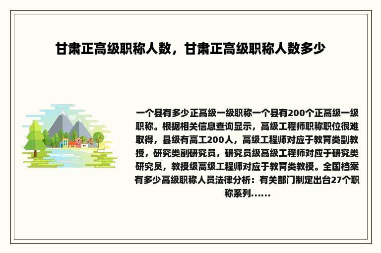 甘肃正高级职称人数，甘肃正高级职称人数多少