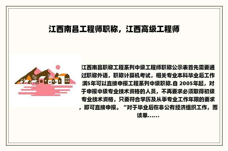 江西南昌工程师职称，江西高级工程师