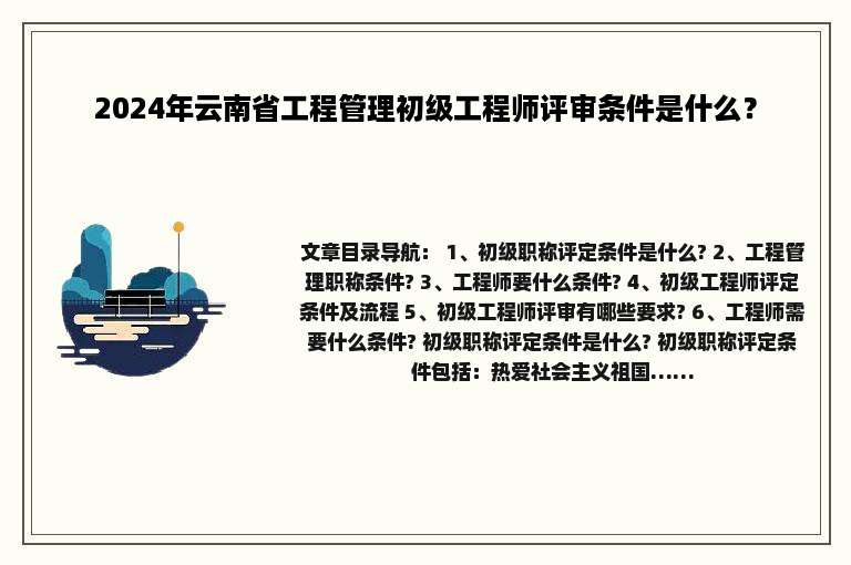 2024年云南省工程管理初级工程师评审条件是什么？