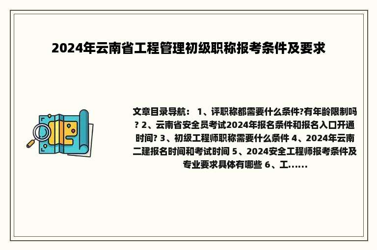 2024年云南省工程管理初级职称报考条件及要求