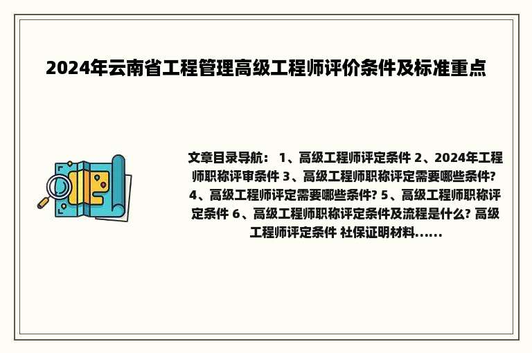 2024年云南省工程管理高级工程师评价条件及标准重点