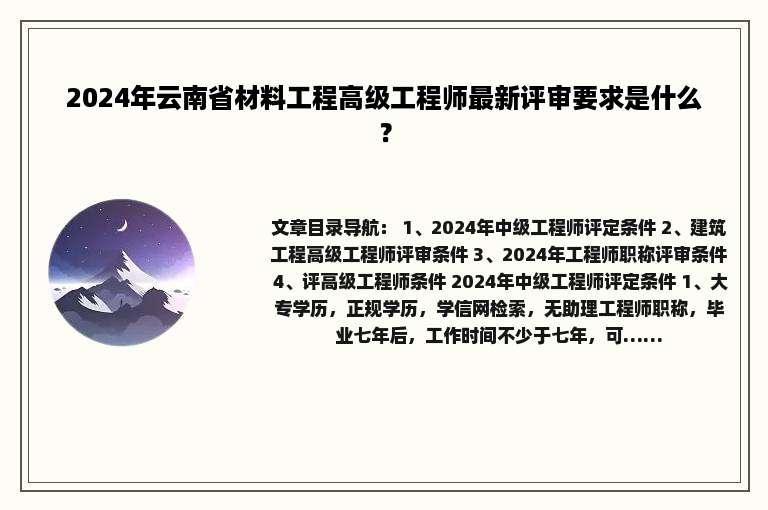 2024年云南省材料工程高级工程师最新评审要求是什么？