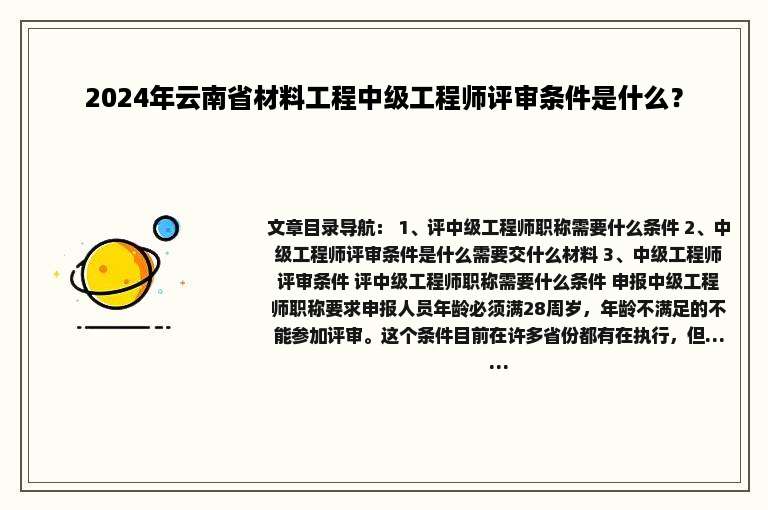 2024年云南省材料工程中级工程师评审条件是什么？