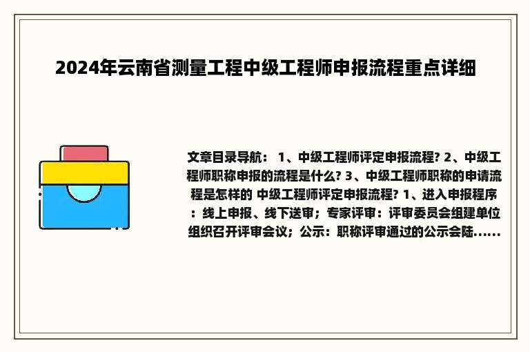 2024年云南省测量工程中级工程师申报流程重点详细