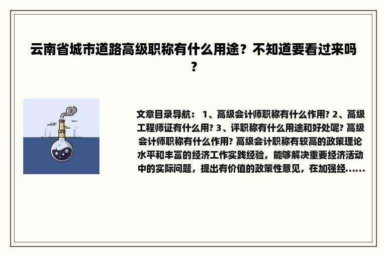 云南省城市道路高级职称有什么用途？不知道要看过来吗？