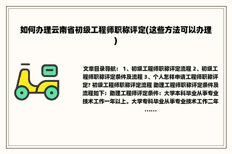如何办理云南省初级工程师职称评定(这些方法可以办理)