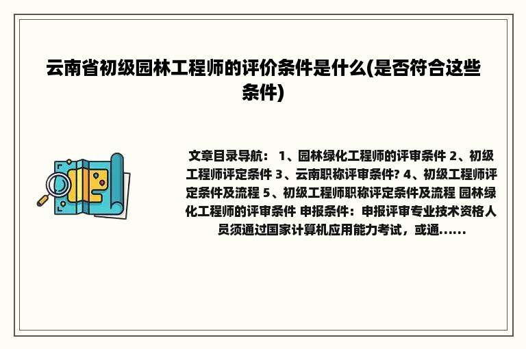 云南省初级园林工程师的评价条件是什么(是否符合这些条件)